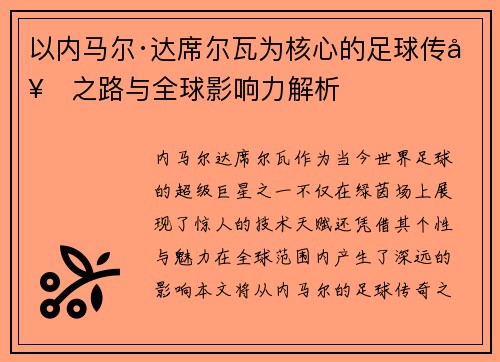 以内马尔·达席尔瓦为核心的足球传奇之路与全球影响力解析