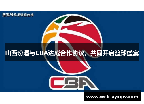 山西汾酒与CBA达成合作协议，共同开启篮球盛宴