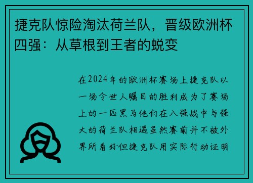 捷克队惊险淘汰荷兰队，晋级欧洲杯四强：从草根到王者的蜕变