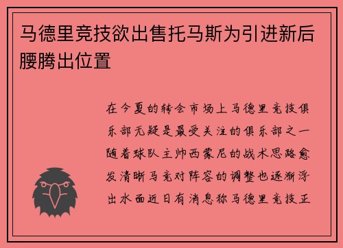 马德里竞技欲出售托马斯为引进新后腰腾出位置