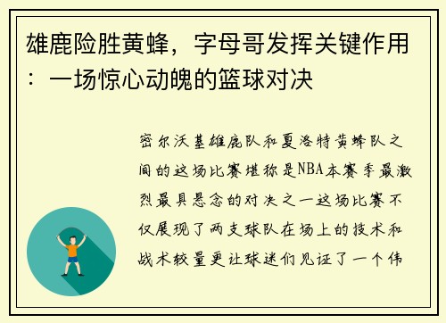 雄鹿险胜黄蜂，字母哥发挥关键作用：一场惊心动魄的篮球对决