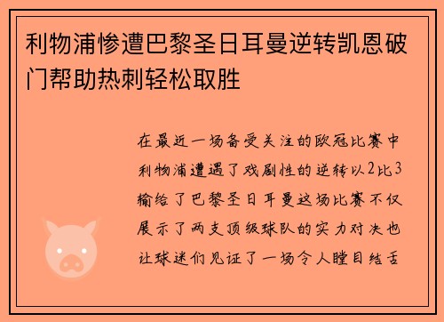 利物浦惨遭巴黎圣日耳曼逆转凯恩破门帮助热刺轻松取胜