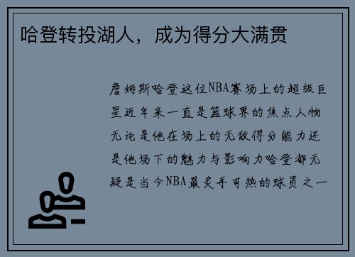 哈登转投湖人，成为得分大满贯