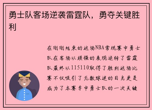 勇士队客场逆袭雷霆队，勇夺关键胜利