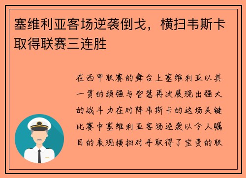 塞维利亚客场逆袭倒戈，横扫韦斯卡取得联赛三连胜
