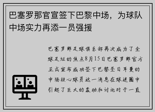 巴塞罗那官宣签下巴黎中场，为球队中场实力再添一员强援
