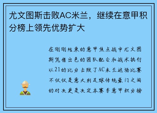 尤文图斯击败AC米兰，继续在意甲积分榜上领先优势扩大