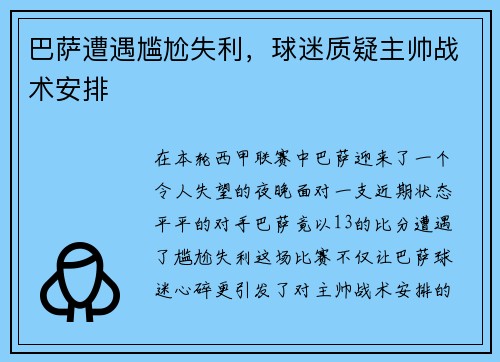 巴萨遭遇尴尬失利，球迷质疑主帅战术安排