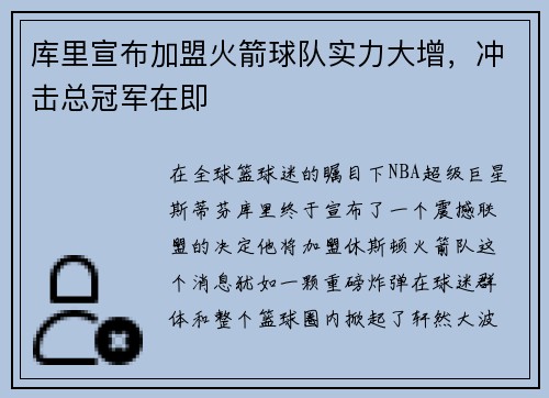 库里宣布加盟火箭球队实力大增，冲击总冠军在即