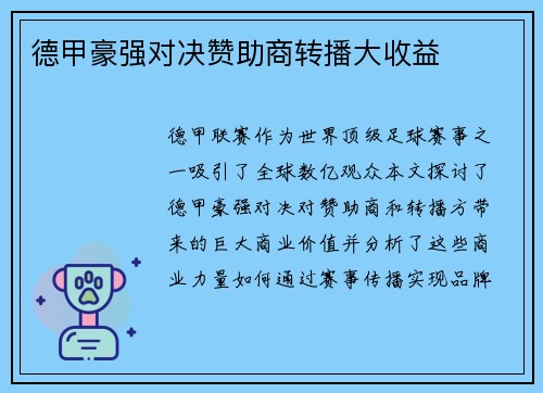 德甲豪强对决赞助商转播大收益