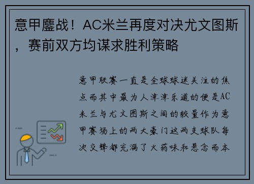 意甲鏖战！AC米兰再度对决尤文图斯，赛前双方均谋求胜利策略