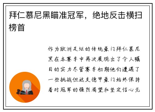 拜仁慕尼黑瞄准冠军，绝地反击横扫榜首