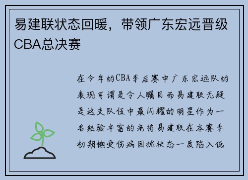 易建联状态回暖，带领广东宏远晋级CBA总决赛