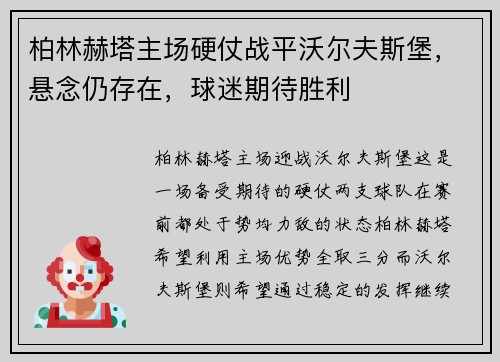 柏林赫塔主场硬仗战平沃尔夫斯堡，悬念仍存在，球迷期待胜利