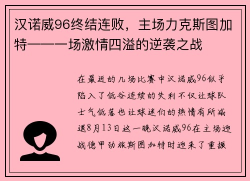 汉诺威96终结连败，主场力克斯图加特——一场激情四溢的逆袭之战