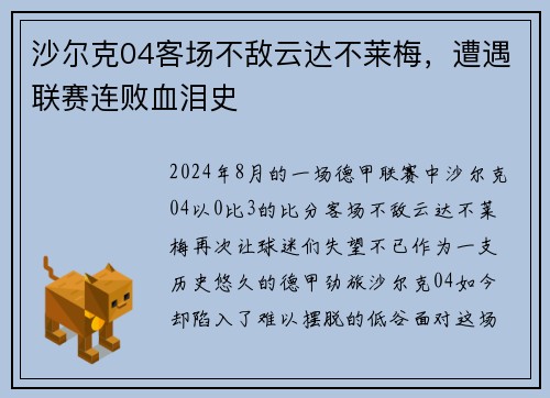 沙尔克04客场不敌云达不莱梅，遭遇联赛连败血泪史