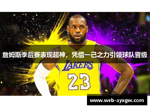 詹姆斯季后赛表现超神，凭借一己之力引领球队晋级