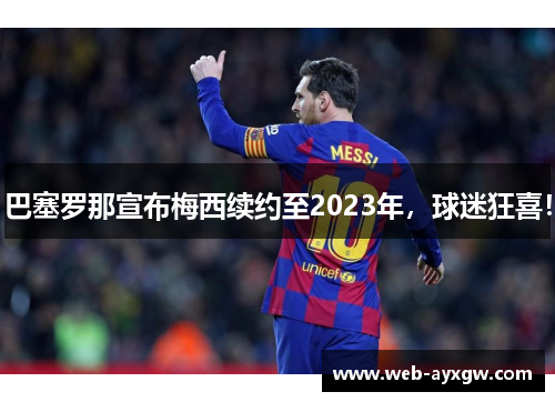 巴塞罗那宣布梅西续约至2023年，球迷狂喜！