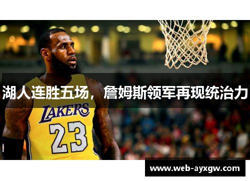 湖人连胜五场，詹姆斯领军再现统治力