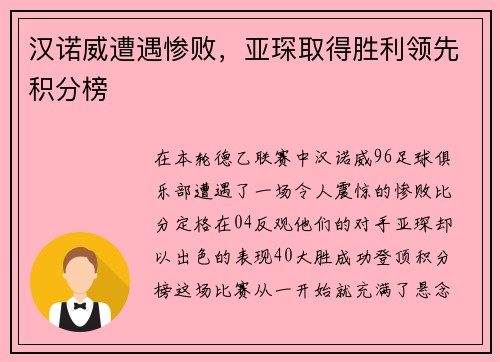 汉诺威遭遇惨败，亚琛取得胜利领先积分榜