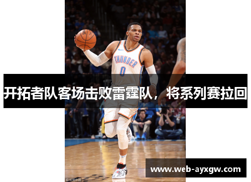 开拓者队客场击败雷霆队，将系列赛拉回