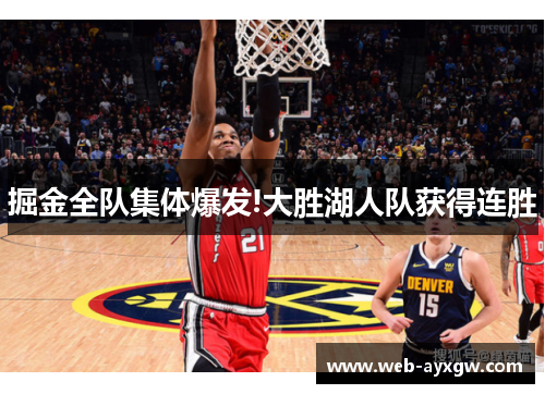 掘金全队集体爆发!大胜湖人队获得连胜