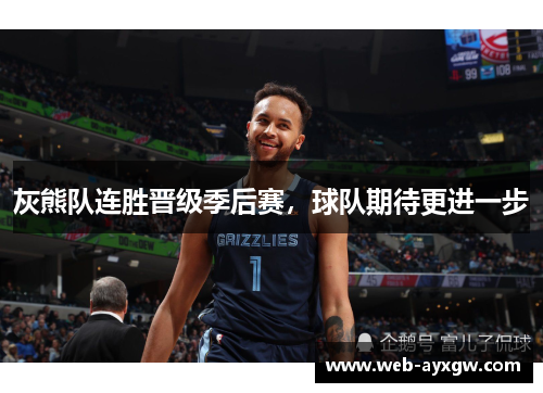 灰熊队连胜晋级季后赛，球队期待更进一步