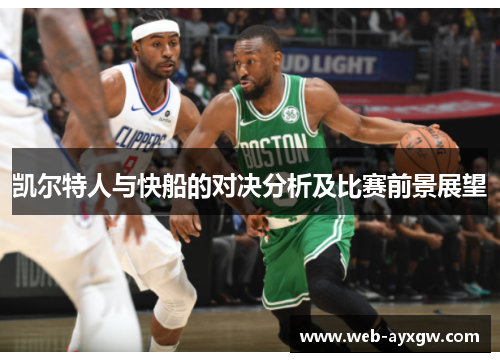 凯尔特人与快船的对决分析及比赛前景展望
