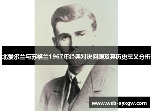 北爱尔兰与苏格兰1967年经典对决回顾及其历史意义分析