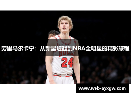 劳里马尔卡宁：从新星崛起到NBA全明星的精彩旅程