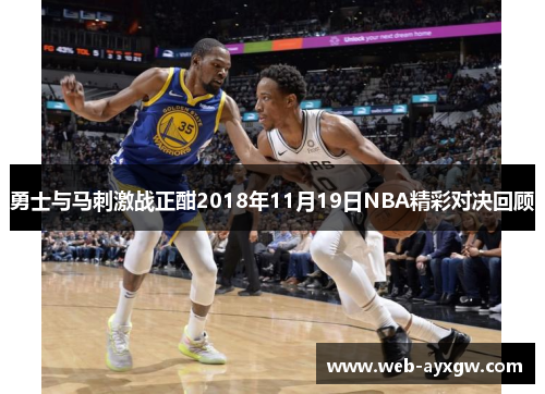 勇士与马刺激战正酣2018年11月19日NBA精彩对决回顾