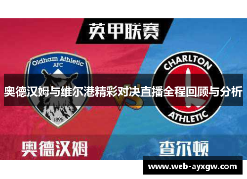 奥德汉姆与维尔港精彩对决直播全程回顾与分析