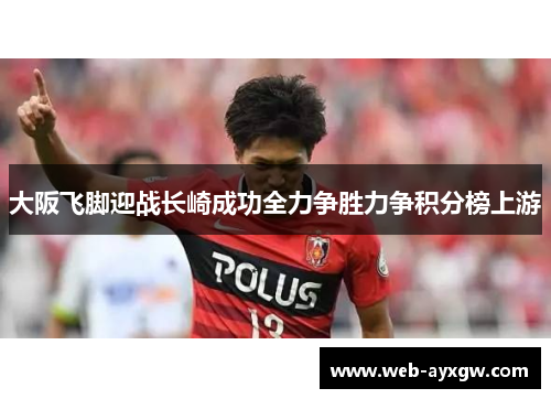 大阪飞脚迎战长崎成功全力争胜力争积分榜上游