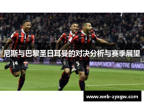 尼斯与巴黎圣日耳曼的对决分析与赛季展望