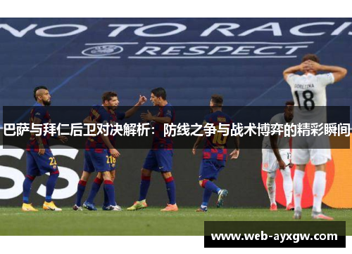 巴萨与拜仁后卫对决解析：防线之争与战术博弈的精彩瞬间
