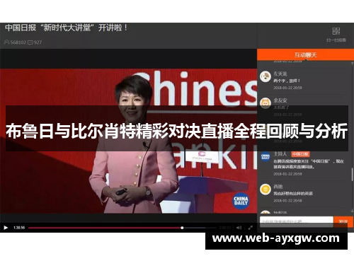 布鲁日与比尔肖特精彩对决直播全程回顾与分析