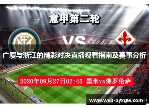 广厦与浙江的精彩对决直播观看指南及赛事分析
