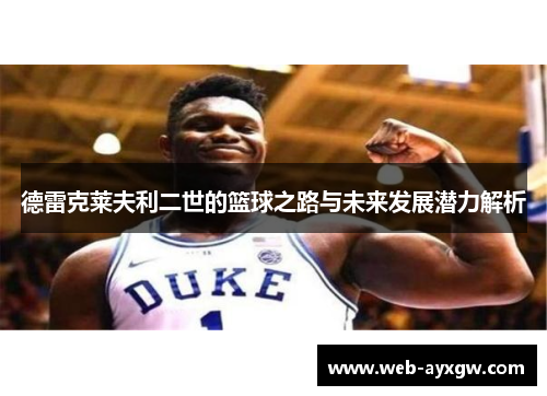 德雷克莱夫利二世的篮球之路与未来发展潜力解析