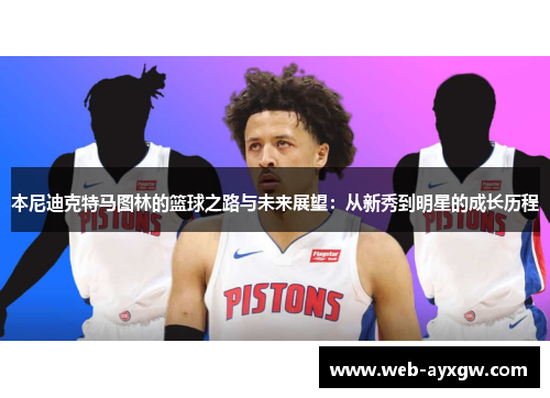 本尼迪克特马图林的篮球之路与未来展望：从新秀到明星的成长历程