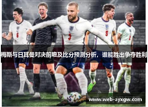梅斯与日耳曼对决前瞻及比分预测分析，谁能胜出争夺胜利