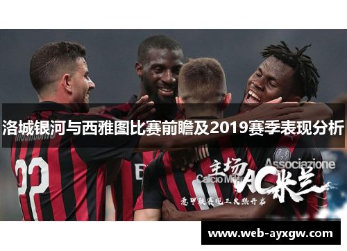 洛城银河与西雅图比赛前瞻及2019赛季表现分析