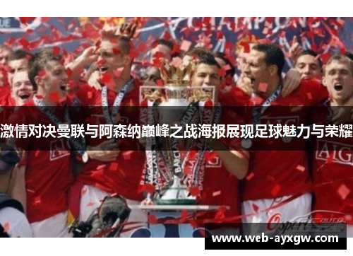 激情对决曼联与阿森纳巅峰之战海报展现足球魅力与荣耀