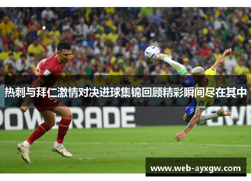 热刺与拜仁激情对决进球集锦回顾精彩瞬间尽在其中