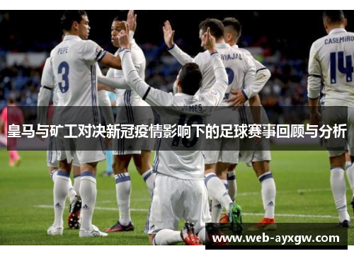皇马与矿工对决新冠疫情影响下的足球赛事回顾与分析