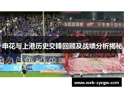 申花与上港历史交锋回顾及战绩分析揭秘