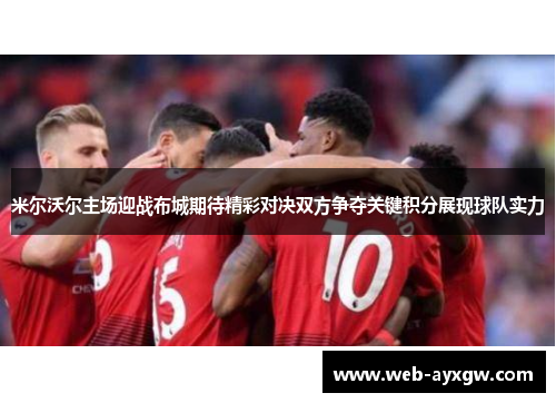 米尔沃尔主场迎战布城期待精彩对决双方争夺关键积分展现球队实力