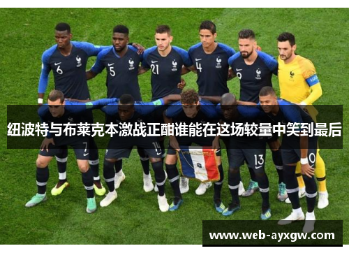 纽波特与布莱克本激战正酣谁能在这场较量中笑到最后