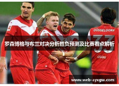 罗森博格与布兰对决分析胜负预测及比赛看点解析