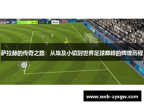 萨拉赫的传奇之路：从埃及小镇到世界足球巅峰的辉煌历程