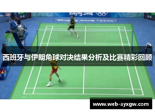 西班牙与伊朗角球对决结果分析及比赛精彩回顾